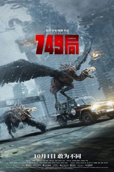 [2024][大陆][科幻][WEB-1080P]749局/749:异族崛起[国语配音/中文字幕].2024.WEB-DL.1080p.10Bit.HEVC.AC3