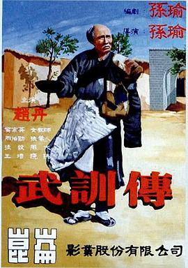 [大陆][历史][纯净版][BT下载][武训传 The Life Of Wu Xun1950][WEB-MKV/892M][中文字幕][720X524][H265][AAC]