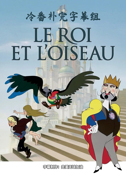 [欧洲][整合单集][BT下载][国王与小鸟 Le roi et l'oiseau][全01集][法语中字][MP4][1080P][多版]