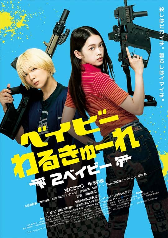 [2023][日本][剧情][纯净版][BT下载][辣妹刺客2][BD-MKV/4.37GB][简繁字幕][1080P][H265编码][蓝光压制]