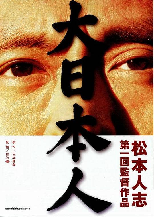 [2007][日本][喜剧][纯净版][BT下载][大日本人][BD-MKV/18.11GB][中文字幕][1080P][蓝光压制]