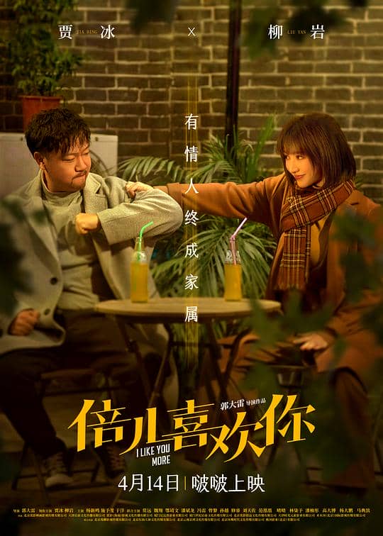 [2023][大陆][喜剧][纯净版][BT下载][倍儿喜欢你][WEB-MKV/18.09GB][国语音轨/中文字幕][4K-2160P][60帧率][H265编码][流媒体][小组作品