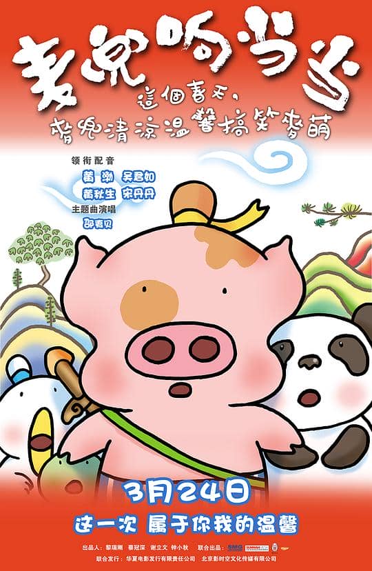 [2009][大陆][喜剧][纯净版][BT下载][麦兜响当当][WEB-MP4/1.16GB][国语配音/中文字幕][1080P][流媒体][NukeHD小组作品]