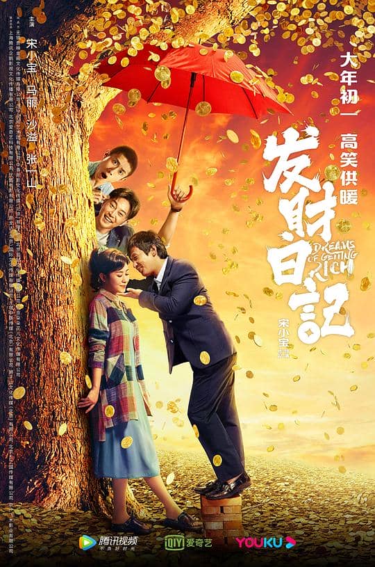 [2021][大陆][剧情][纯净版][BT下载][发财日记][WEB-MP4/16.06GB][国语配音/中文字幕][4K-2160P][H265编码][流媒体][NukeHD小组作品]