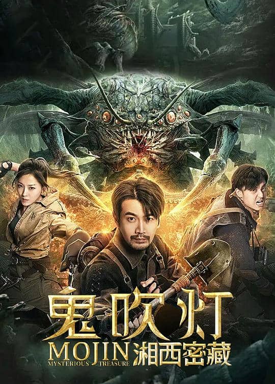 [2020][大陆][动作][纯净版][BT下载][鬼吹灯之湘西密藏][WEB-MKV/6.63GB][国语配音/中文字幕][4K-2160P][杜比视界版本][H265编码][流媒体][NukeH