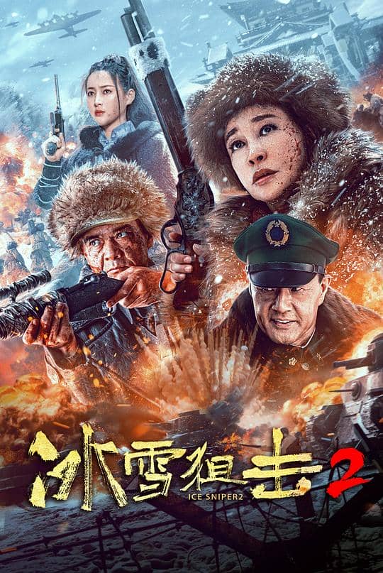 [2023][大陆][动作][纯净版][BT下载][冰雪狙击2][WEB-MP4/1.33GB][国语配音/中文字幕][1080P][流媒体]