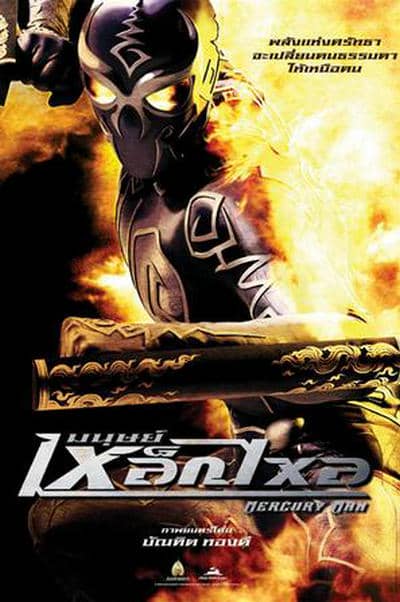 [2006][泰国][动作][纯净版][BT下载][水银人][BD-MKV/12.46GB][中文字幕][1080P][蓝光压制]