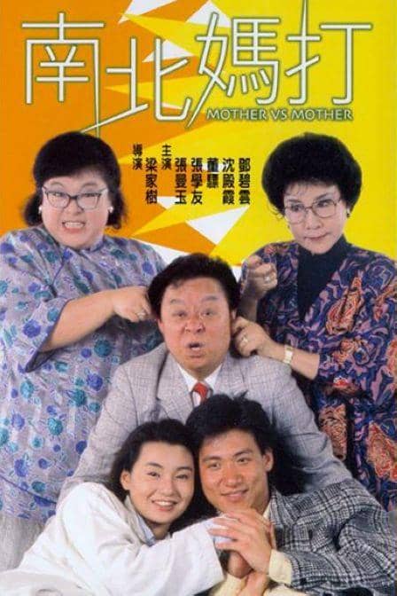 [香港][喜剧][纯净版][BT下载][南北妈打][WEB-MKV/2.60GB][中文字幕/国粤语音轨][1080P][H265编码][流媒体][TAGWEB小组作品]
