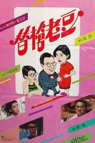 [香港][喜剧][纯净版][BT下载][替枪老豆][WEB-MKV/2.43GB][中文字幕/国粤语音轨][1080P][H265编码][流媒体][TAGWEB小组作品]