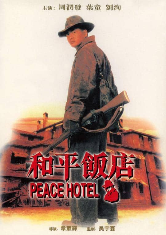 [香港][动作][纯净版][BT下载][和平饭店][WEB-MKV/2.43GB][中文字幕/国粤语音轨][1080P][H265编码][流媒体][TAGWEB小组作品]
