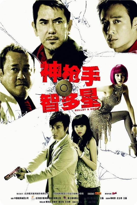 [2007][香港][喜剧][纯净版][BT下载][神枪手与智多星][WEB-MKV/2.52GB][中文字幕/粤语音轨][1080P][H265编码][流媒体][TAGWEB小组作品]