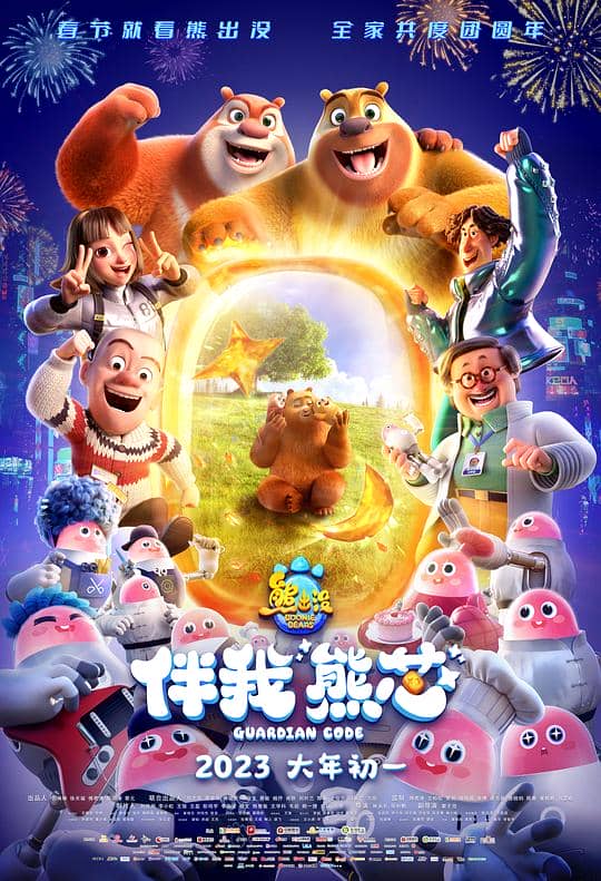 [2023][大陆][喜剧][纯净版][BT下载][熊出没·伴我“熊芯”][WEB-MP4/4.80GB][国语配音/中文字幕][1080P][流媒体]