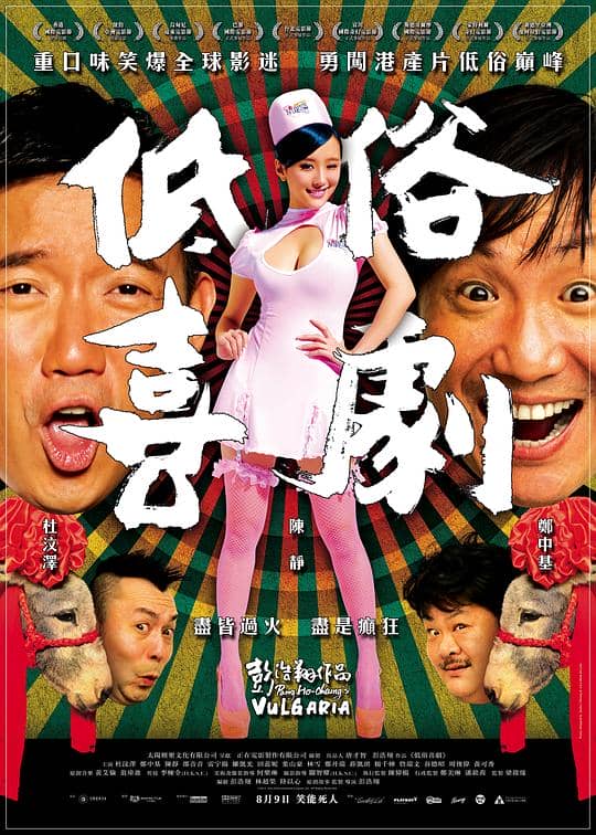 [2012][香港][喜剧][纯净版][BT下载][低俗喜剧][WEB-MKV/2.53GB][中文字幕/粤语音轨][1080P][H265编码][流媒体][TAGWEB小组作品]