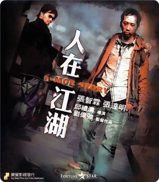 [2007][香港][剧情][纯净版][BT下载][人在江湖][WEB-MKV/2.53GB][中文字幕/国粤语音轨][1080P][H265编码][流媒体][TAGWEB小组作品]