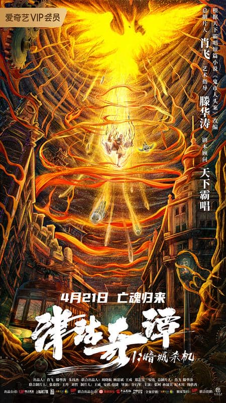 [2021][大陆][悬疑][纯净版][BT下载][津沽奇谭1：暗城杀机][WEB-MKV/11.66GB][国语配音/中文字幕][4K-2160P][H265编码][流媒体][小组作