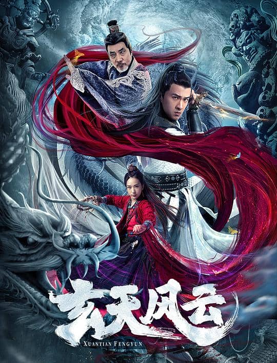 [2020][大陆][动作][纯净版][BT下载][玄天风云][WEB-MKV/2.55GB][国语配音/中文字幕][1080P][H265编码][流媒体]