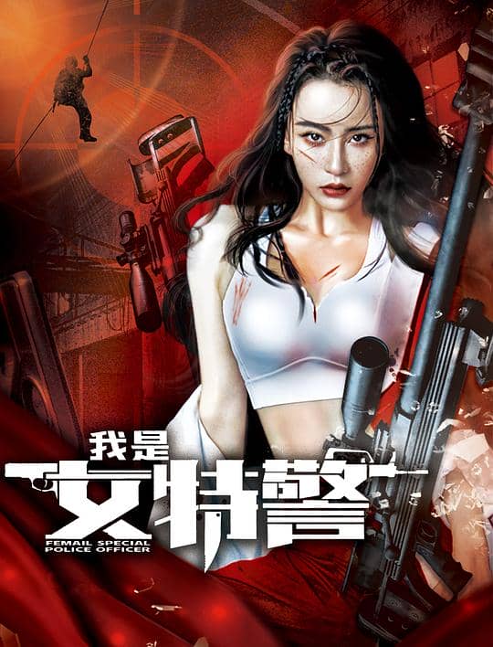 [2022][大陆][动作][纯净版][BT下载][我是女特警][WEB-MKV/1.71GB][中文字幕/国语音轨][1080P][H265编码][流媒体][TAGWEB小组作品]