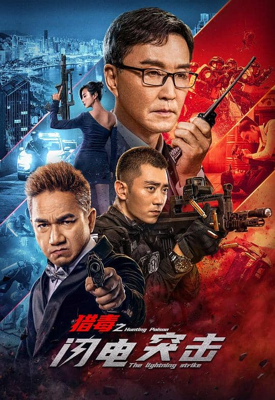 [2022][大陆][剧情][纯净版][BT下载][猎毒之闪电突击][WEB-MKV/3.06GB][国语配音/中文字幕][4K-2160P][H265编码][流媒体]