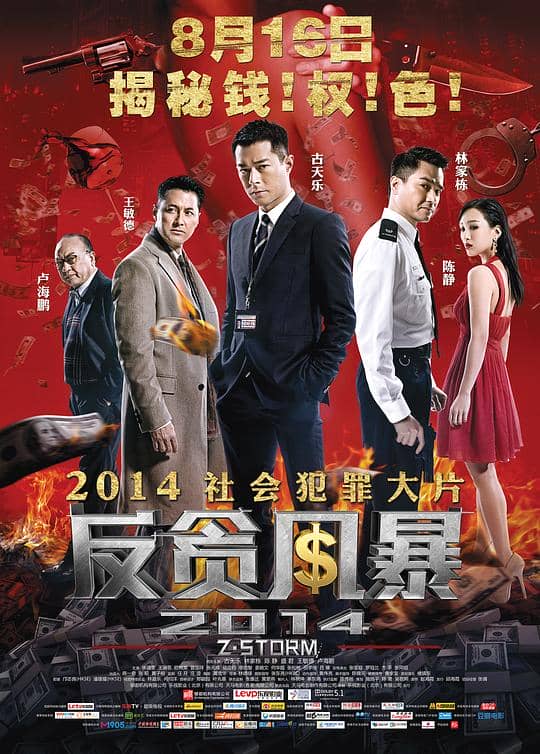 [2014][香港][剧情][纯净版][BT下载][反贪风暴][BD-MKV/7.26GB][国语配音/中文字幕][1080P][H265编码][蓝光压制][Xiaomi小组作品][香港,犯罪,警匪