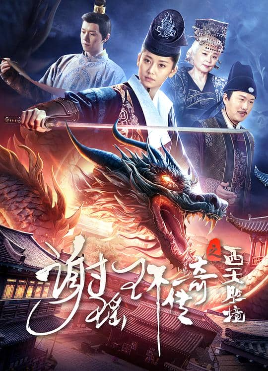 [2024][大陆][其它][纯净版][BT下载][谢瑶环传奇之西天胜境][WEB-MKV/8.48GB][国语配音/中文字幕][4K-2160P][H265编码][流媒体][小组作品