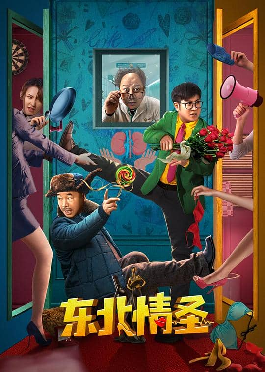 [2022][大陆][喜剧][纯净版][BT下载][东北情圣][WEB-MKV/0.79GB][国语配音/中文字幕][1080P][流媒体]