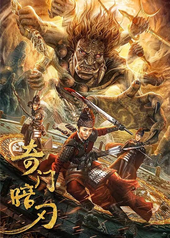 [2022][大陆][剧情][纯净版][BT下载][奇门暗刃][WEB-MKV/5.56GB][国语配音/中文字幕][4K-2160P][HDR版本][H265编码][流媒体][小组作品