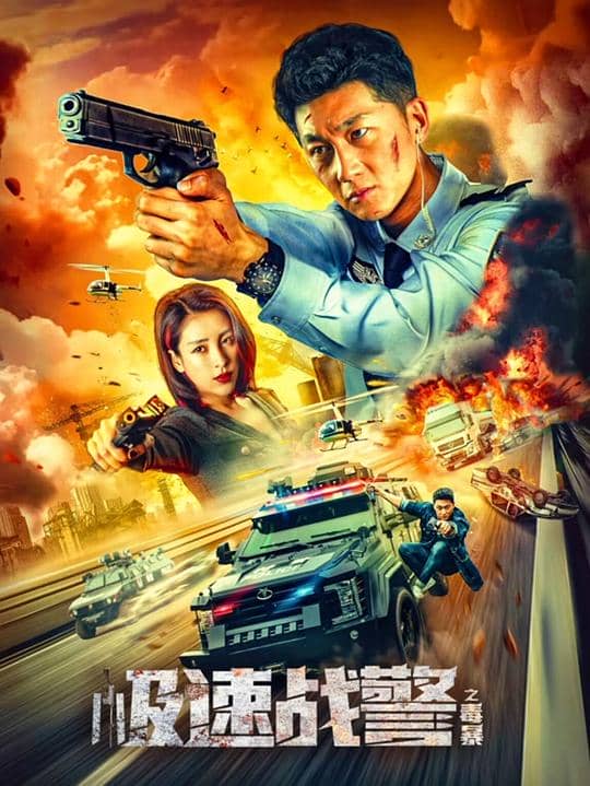 [2024][大陆][动作][纯净版][BT下载][极速战警之毒暴][WEB-MKV/8.59GB][国语配音/中文字幕][4K-2160P][H265编码][流媒体]