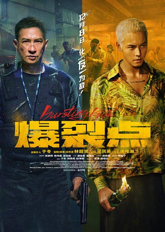 [2023][香港][动作][纯净版][BT下载][爆裂点][WEB-MKV/3.23GB][国语配音/中文字幕][1080P][流媒体]