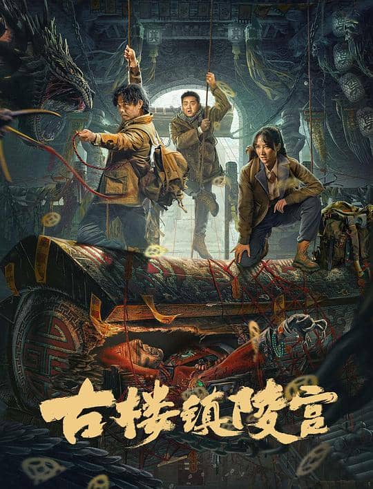 [2024][大陆][动作][纯净版][BT下载][古楼镇陵宫][WEB-MKV/1.52GB][国语配音/中文字幕][1080P][H265编码][流媒体]