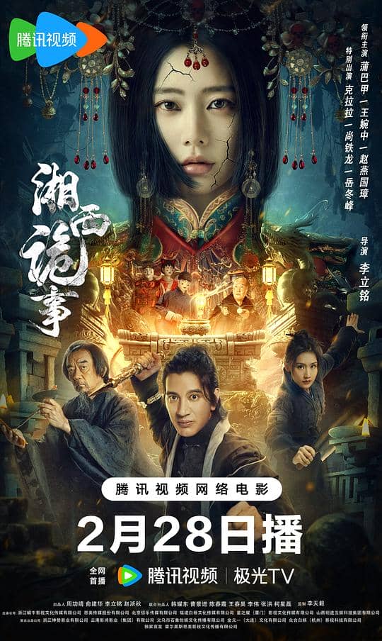 [2024][大陆][剧情][纯净版][BT下载][湘西诡事][WEB-MP4/5.39GB][国语配音/中文字幕][4K-2160P][杜比视界版本][H265编码][流媒体][小组作