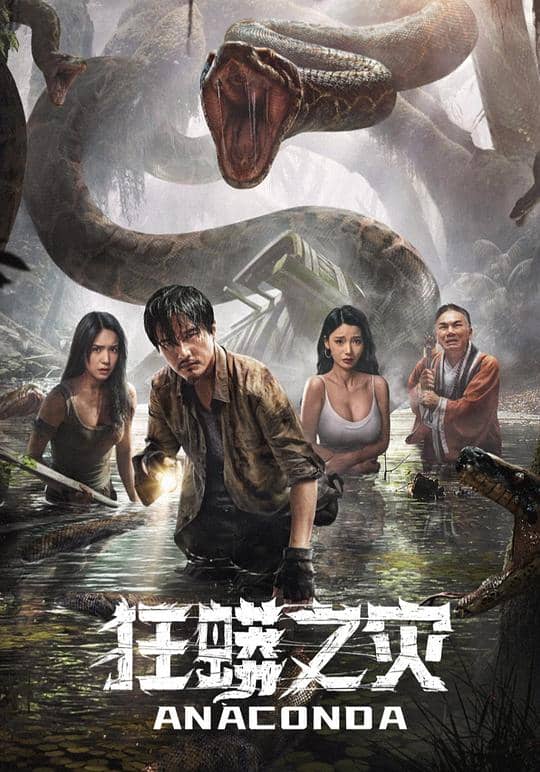 [2024][大陆][惊悚][纯净版][BT下载][狂蟒之灾][WEB-MKV/3.38GB][国语配音/中文字幕][4K-2160P][60帧率][H265编码][流媒体]