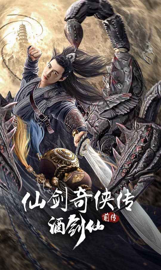 [2024][大陆][动作][纯净版][BT下载][仙剑奇侠传前传：酒剑仙][WEB-MKV/2.70GB][国语配音/中文字幕][1080P][H265编码][流媒体]