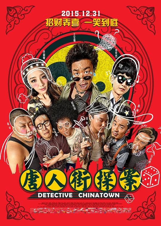 [2015][大陆][喜剧][纯净版][BT下载][唐人街探案][WEB-MKV/3.84GB][国语配音/中文字幕][1080P][流媒体]