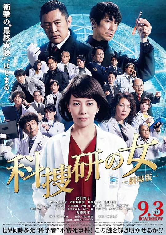 [2021][日本][剧情][纯净版][BT下载][科搜研之女 剧场版][WEB-MKV/4.26GB][无字片源][1080P][流媒体]