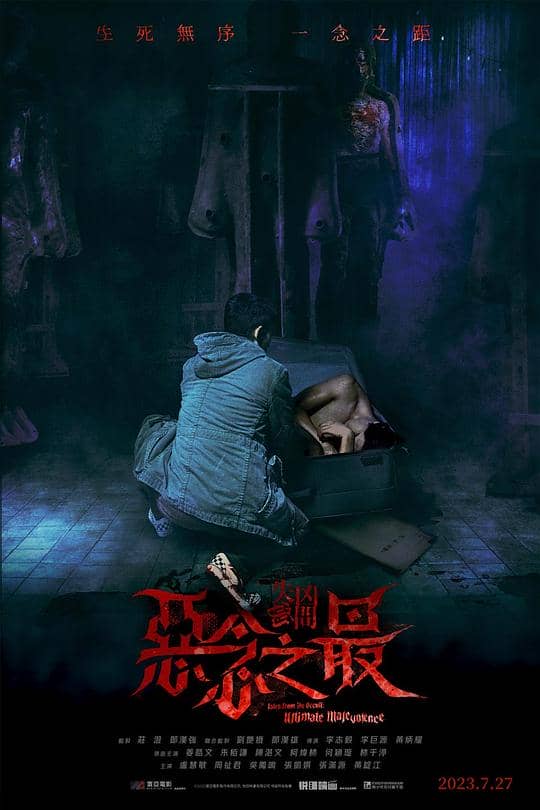 [2023][香港][剧情][纯净版][BT下载][失衡凶间之恶念之最][WEB-MKV/4.23GB][国语音轨/繁体字幕][1080P][流媒体]