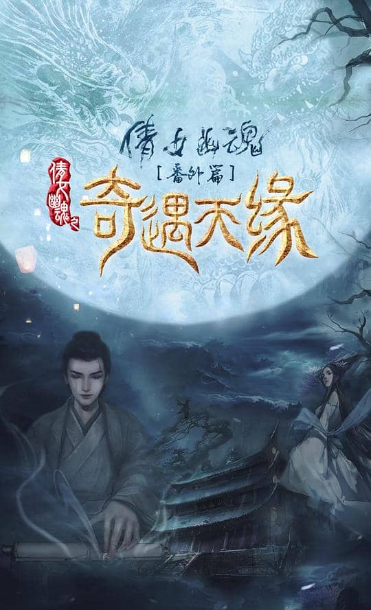 [2023][大陆][剧情][纯净版][BT下载][奇遇天缘][WEB-MKV/7.88GB][国语配音/中文字幕][4K-2160P][HDR版本][H265编码][流媒体][小组作