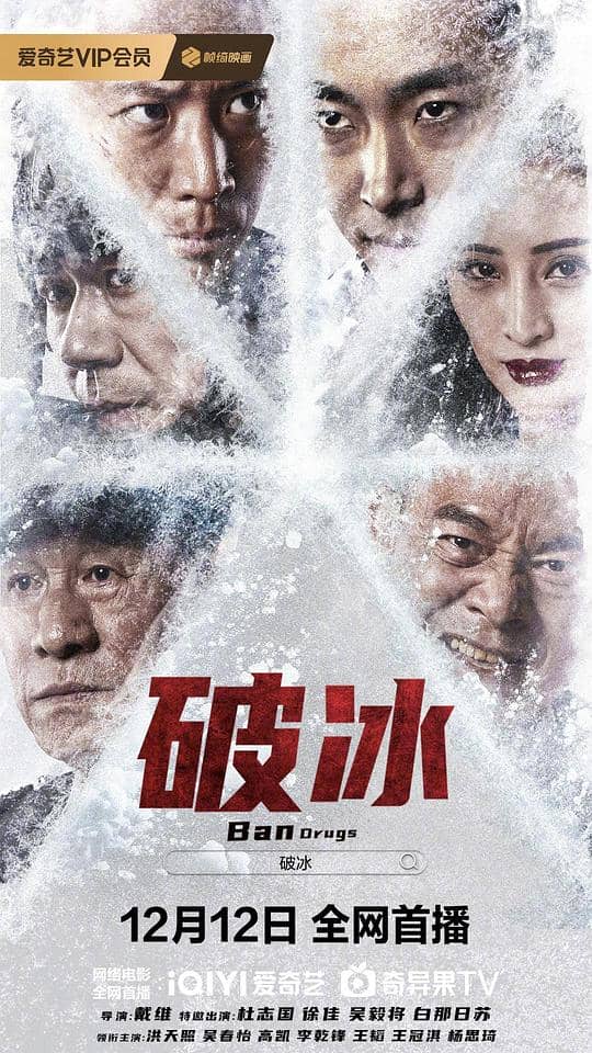 [2023][大陆][剧情][纯净版][BT下载][破冰][WEB-MKV/8.88GB][中文字幕][4K-2160P][HDR版本][H265编码][流媒体]