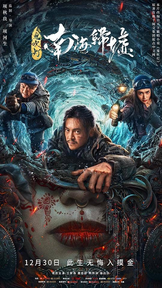 [2022][大陆][其它][纯净版][BT下载][鬼吹灯之南海归墟][WEB-MKV/7.11GB][国语配音/中文字幕][4K-2160P][HDR版本][H265编码][流媒体][DreamH