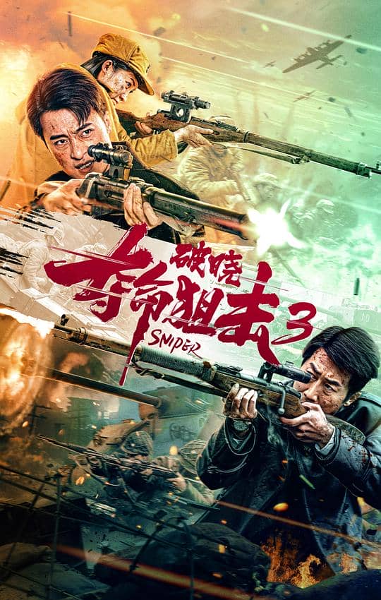 [2023][大陆][剧情][纯净版][BT下载][夺命狙击3破晓][WEB-MP4/13.06GB][国语配音/中文字幕][4K-2160P][高码版][H265编码][流媒体][小