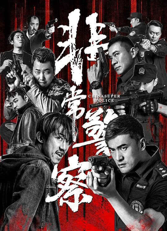 [2023][大陆][悬疑][纯净版][BT下载][非常警察][WEB-MKV/7.94GB][国语配音/中文字幕][4K-2160P][H265编码][流媒体]