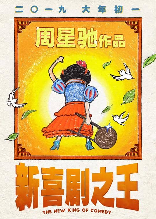[2019][大陆][剧情][纯净版][BT下载][新喜剧之王][WEB-MKV/3.47GB][国粤多音轨/中文字幕][1080P][H265编码][流媒体]