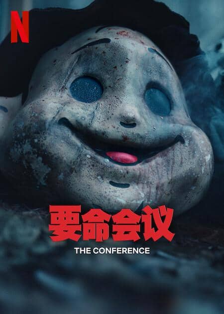 [2023][其它][喜剧][纯净版][BT下载][要命会议][WEB-MKV/3.98GB][简繁英字幕][1080P][流媒体]