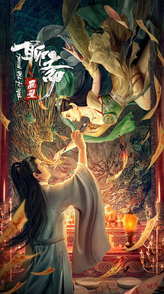 [2023][大陆][剧情][纯净版][BT下载][聊斋画壁][WEB-MP4/4.80GB][国语配音/中文字幕][4K-2160P][60帧率][HDR版本][H265编码][流媒体][Drea