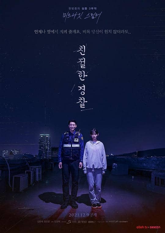 [2021][韩国][惊悚][纯净版][BT下载][亲切的警察][WEB-MKV/2.76GB][中文字幕][1080P][流媒体]