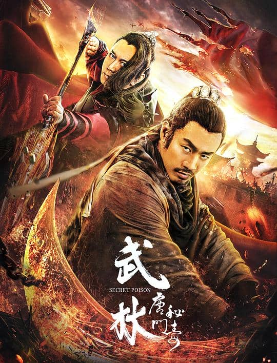 [2019][大陆][悬疑][纯净版][BT下载][武林：唐门秘毒][WEB-MKV/2.57GB][国语配音/中文字幕][1080P][流媒体]