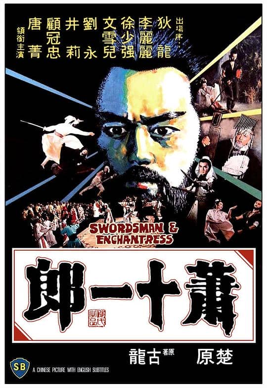 [香港][动作][纯净版][BT下载][萧十一郎][WEB-MKV/2.38GB][中文字幕/国语音轨][1080P][H265编码][流媒体][TAGWEB小组作品]