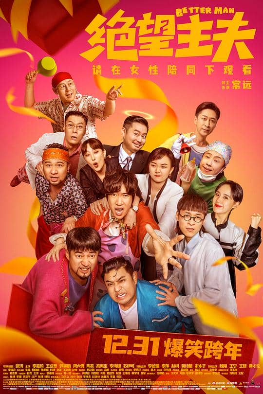 [2022][大陆][喜剧][纯净版][BT下载][绝望主夫][WEB-MKV/1.51GB][国语配音/中文字幕][1080P][H265编码][流媒体]