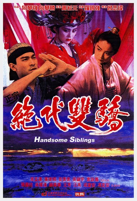 [香港][喜剧][纯净版][BT下载][绝代双骄][WEB-MKV/4.27GB][国语配音/中文字幕][1080P][流媒体]
