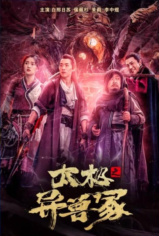 [2022][大陆][动作][纯净版][BT下载][太极之异兽冢][WEB-MKV/7.96GB][国语配音/中文字幕][4K-2160P][HDR版本][H265编码][流媒体][小组