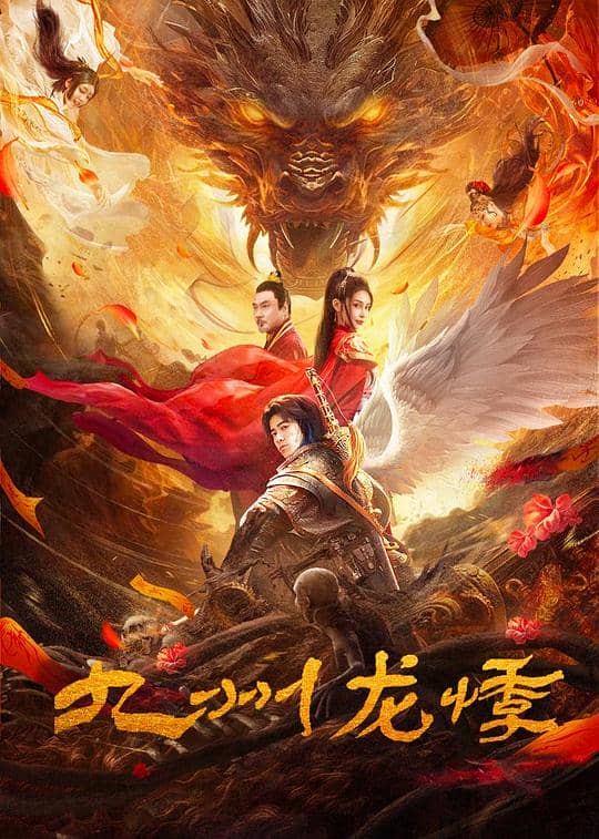 [2024][大陆][悬疑][纯净版][BT下载][九州龙悸][WEB-MKV/2.05GB][国语配音/中文字幕][1080P][H265编码][流媒体]